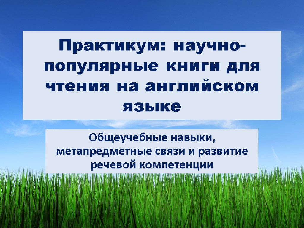 Практикум: научно-популярные книги для чтения на английском языке Общеучебные навыки, метапредметные связи и развитие